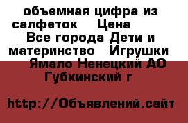 объемная цифра из салфеток  › Цена ­ 200 - Все города Дети и материнство » Игрушки   . Ямало-Ненецкий АО,Губкинский г.